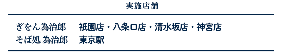 
ぎをん為治郎 祇園店・八条口店・清水坂店・神宮店／そば処 為治郎 東京駅