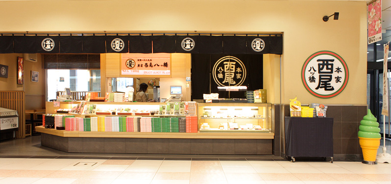 八ッ橋茶屋 八条口店