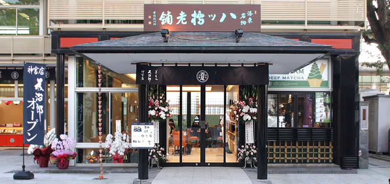 ぎをん為治 神宮店　店頭