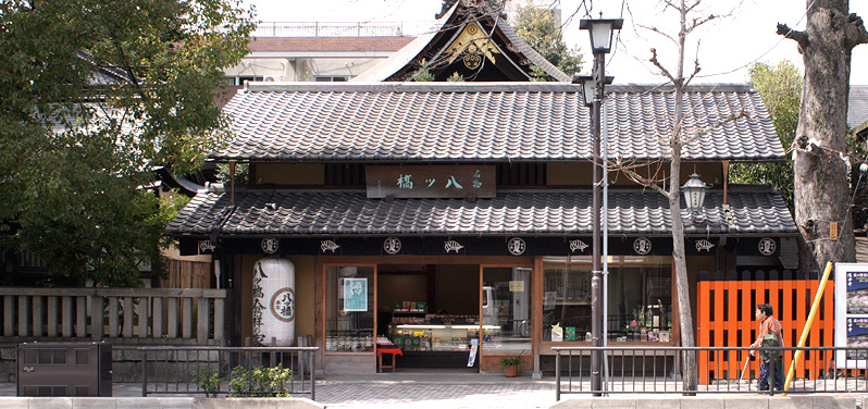 本家西尾八ッ橋 熊野店 外観