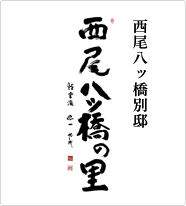 本家西尾八ッ橋別邸　西尾八ッ橋の里