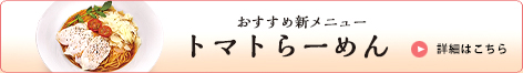 新メニュー「トマトらーめん」