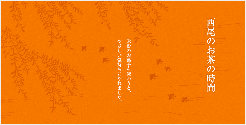 西尾のお茶の時間　米粉のお菓子を味わうと、やさしい気持ちになれました。